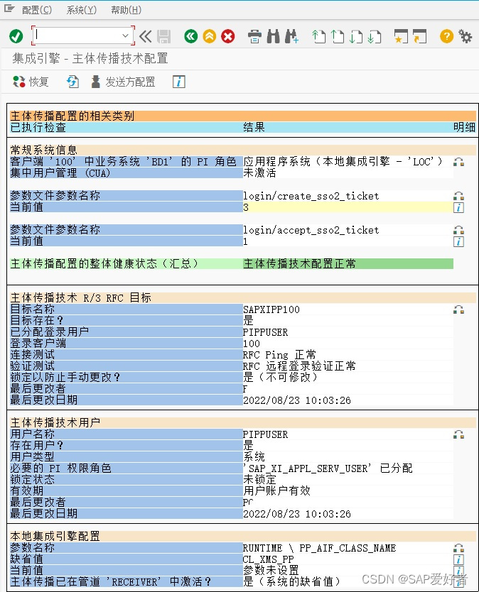 SAP PI PO 接口配置主体传播 RSXMB_CONFIG_PP_NEW