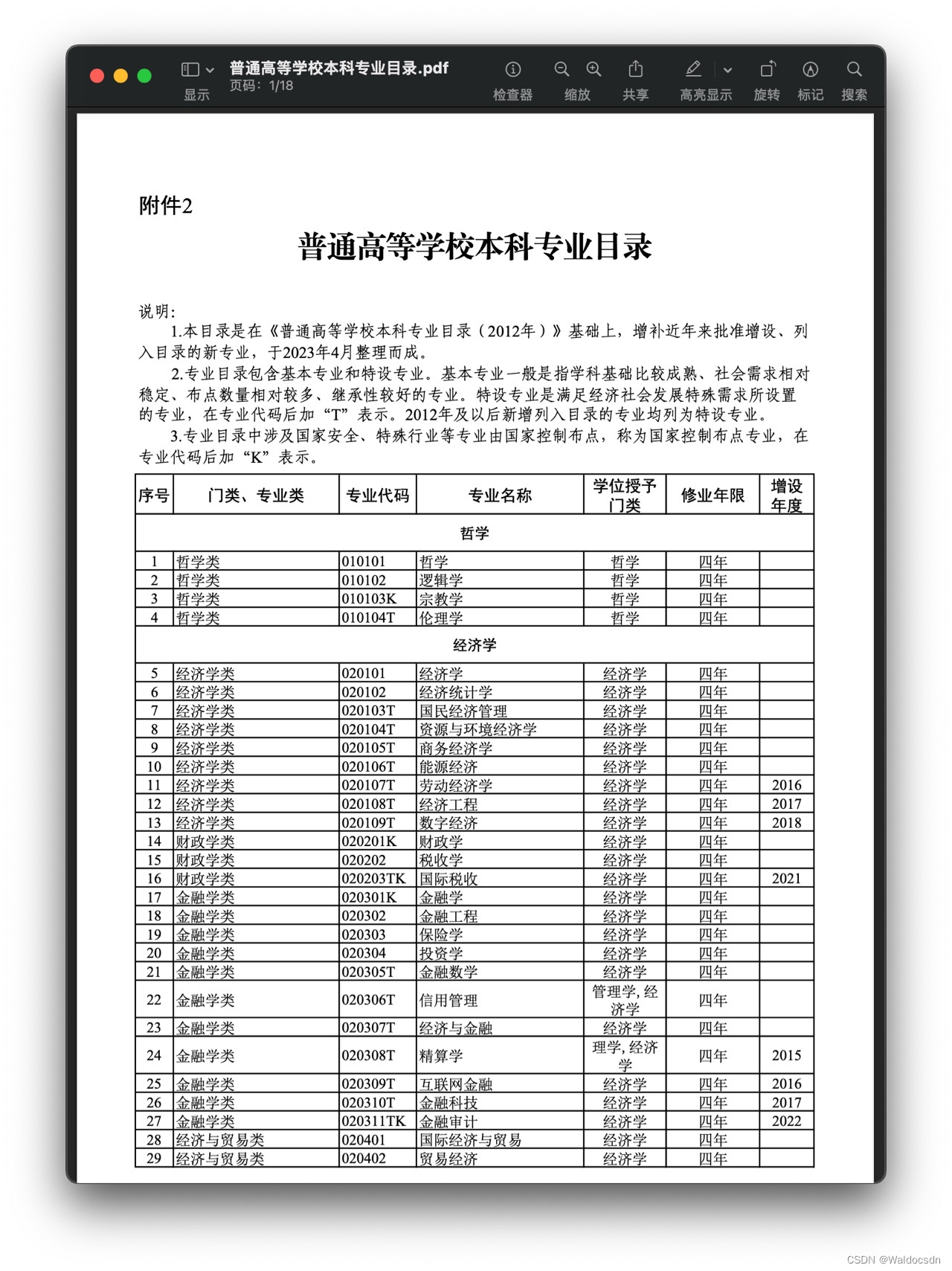 将名为“普通高等学校本科专业目录.pdf”的pdf文件转换成csv文件_python 