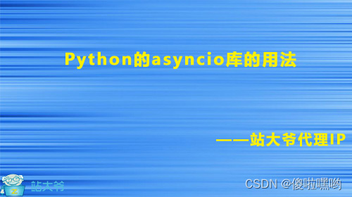 Python的asyncio库：掌握异步编程的利器