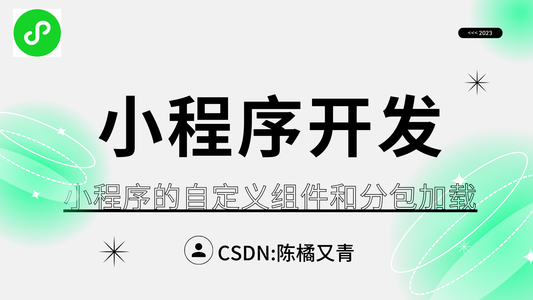 【微信小程序开发】学习小程序的模块化开发(自定义组件和分包加载)_=如何模块化做小程序