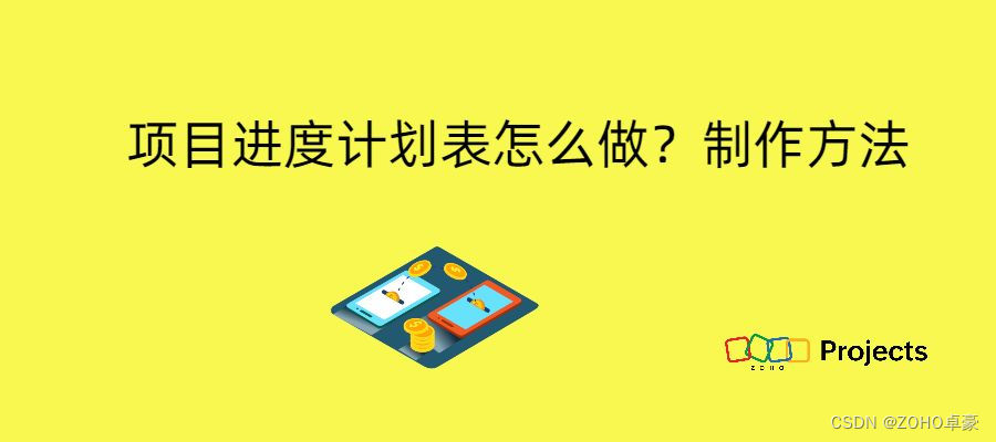 项目进度计划表的制作方法解析：简单易懂的步骤指南