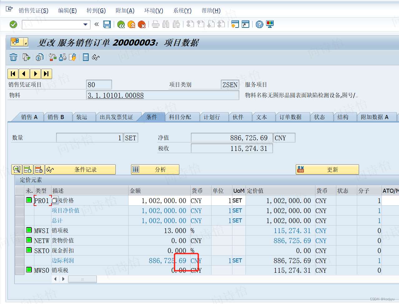 SD 系统自动计算的税额 有差异