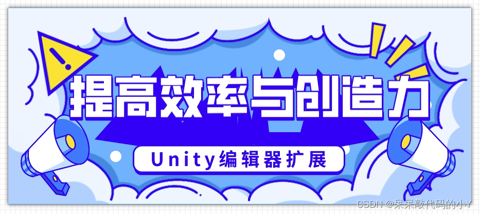 Unity编辑器扩展：提高效率与创造力的关键