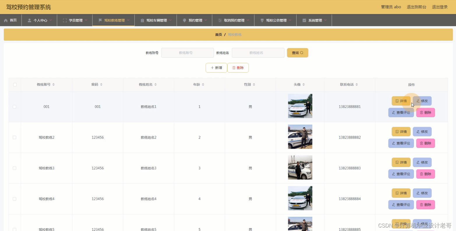 驾校教练管理