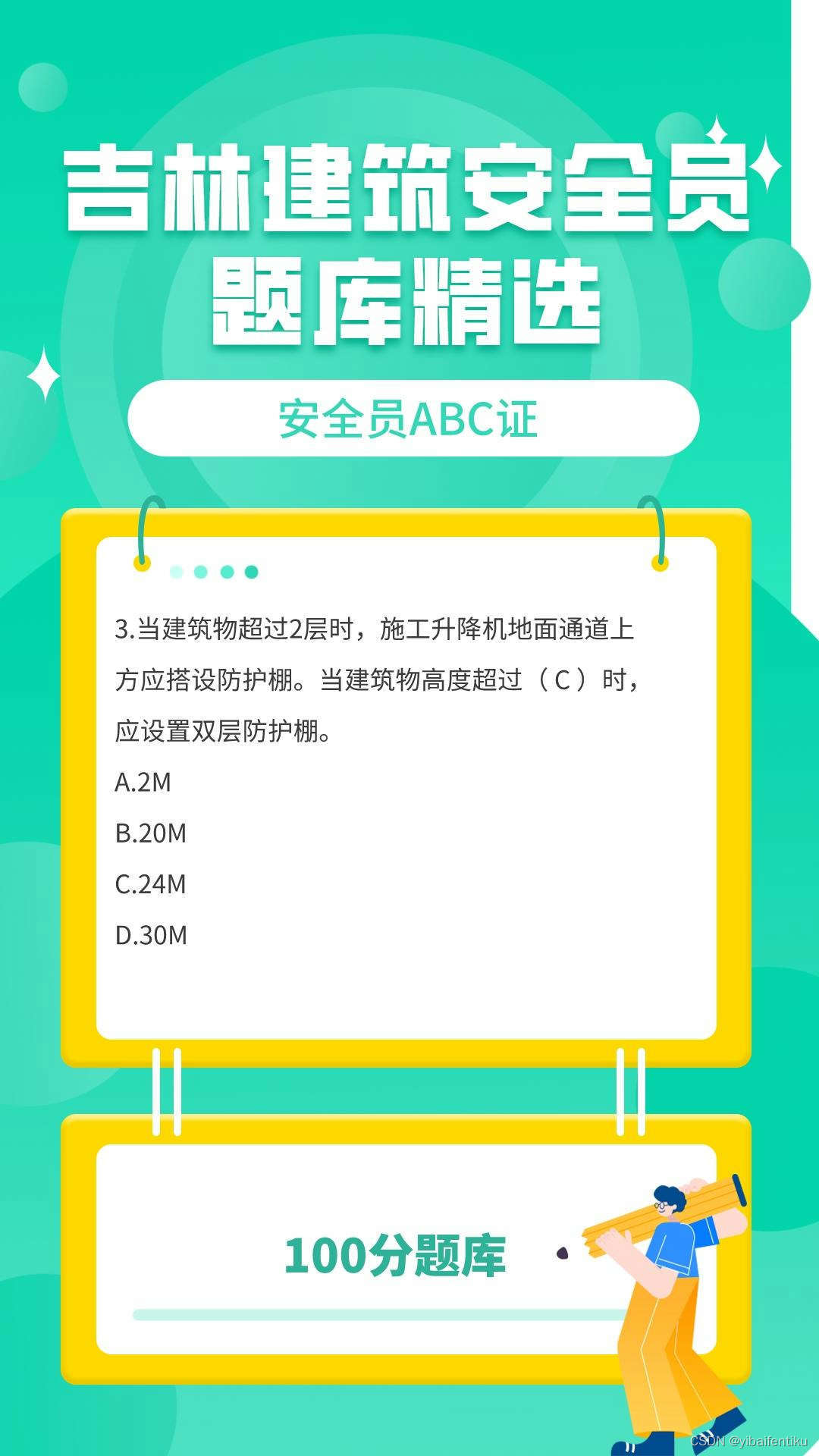 2023年吉林省安管人员安全员ABC证考试题库含答案参考