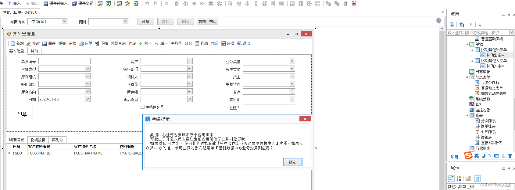 金蝶云星空签出元数据提示“数据中心业务对象版本高于应用版本”