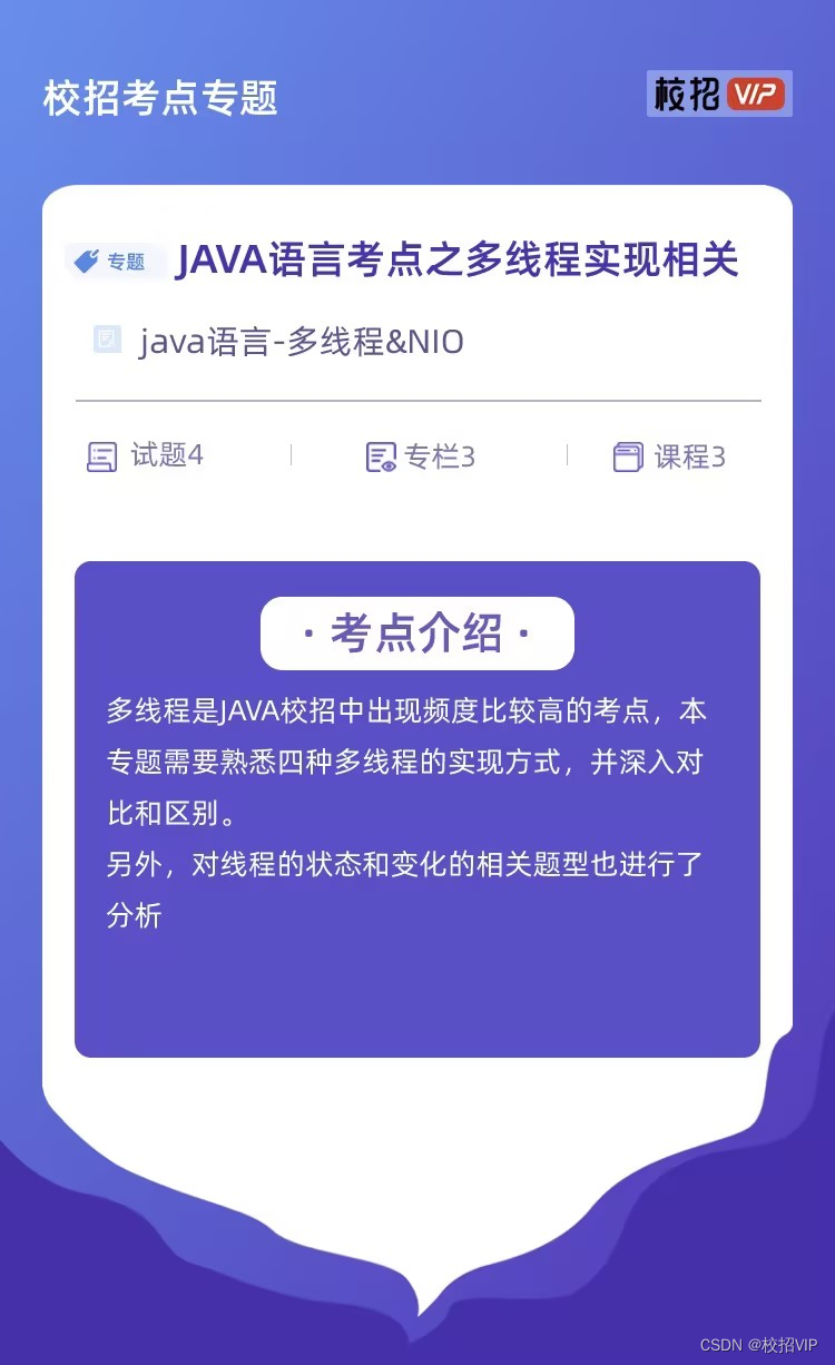 【校招VIP】JAVA语言考点之多线程实现相关