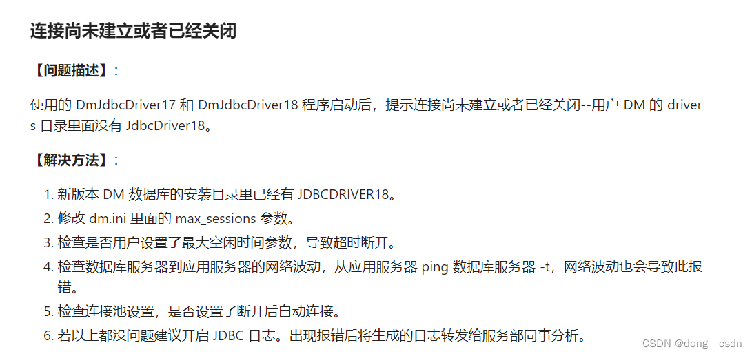 关于达梦网络通信异常问题_达梦数据库网络通信异常-CSDN博客