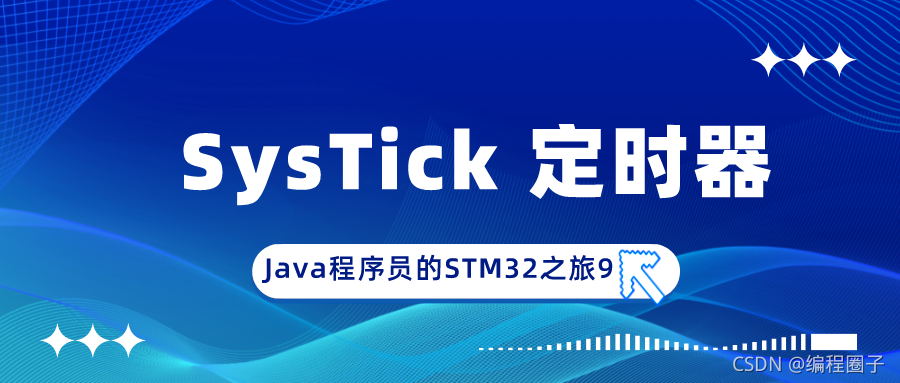 STM32 学习9 SysTick 定时器_systick初始化-CSDN博客