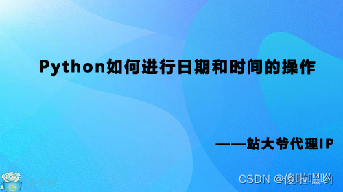 Python如何使用datetime模块进行日期和时间的操作