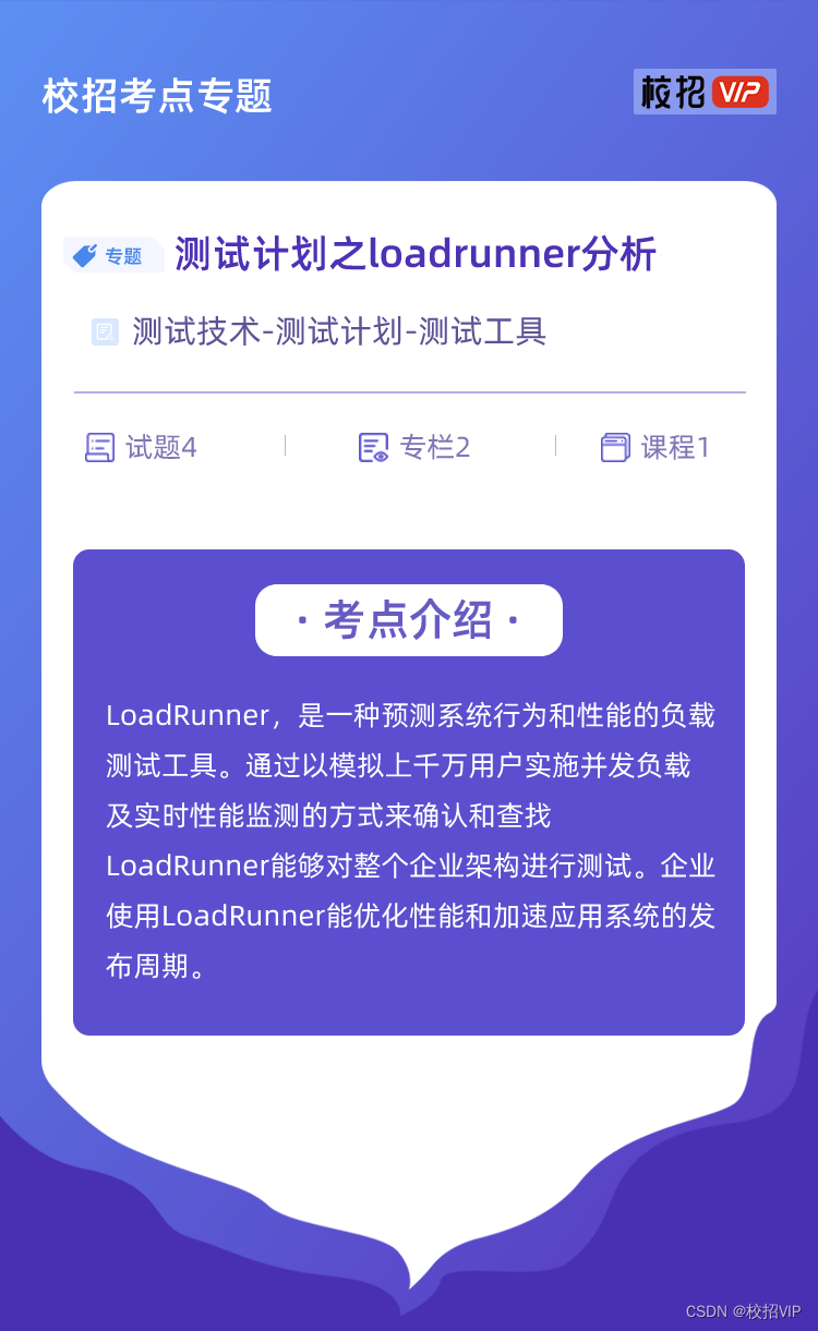 【校招VIP】测试计划之loadrunner分析