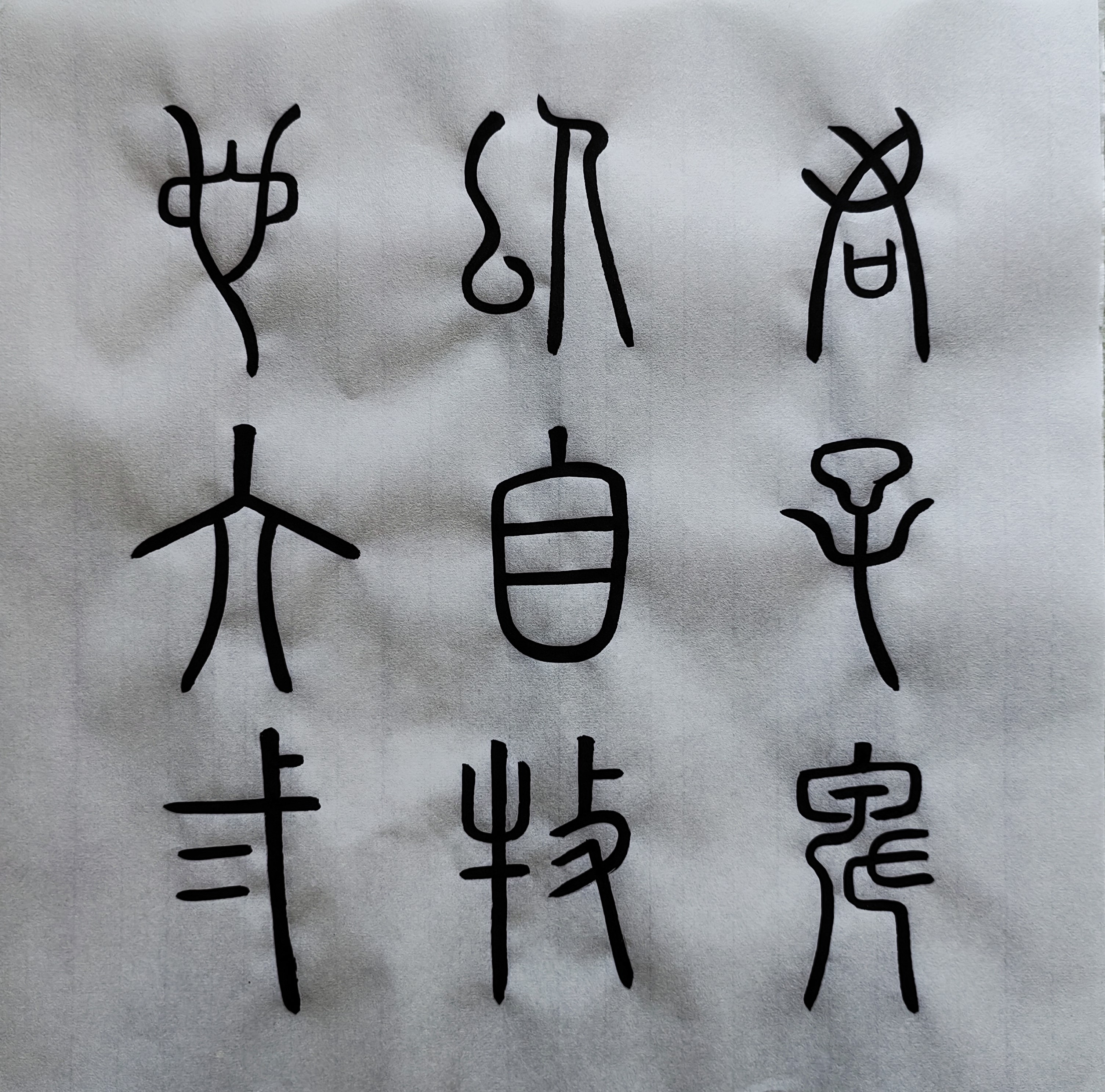 临帖19 篆书《谦卦碑》上