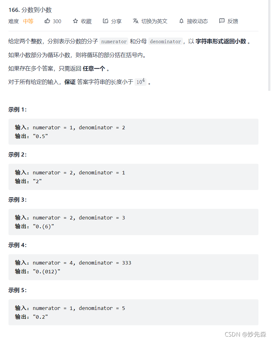 每日一题day 002 模拟 166 分数到小数 妙先森的博客 Csdn博客 每日一题day 002 模拟 166 分数到小数 妙先森的博客 Csdn博客
