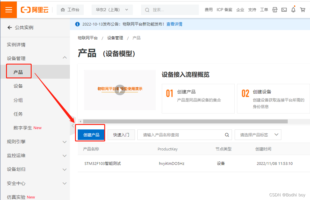 设备管理 -> 产品 ->创建产品