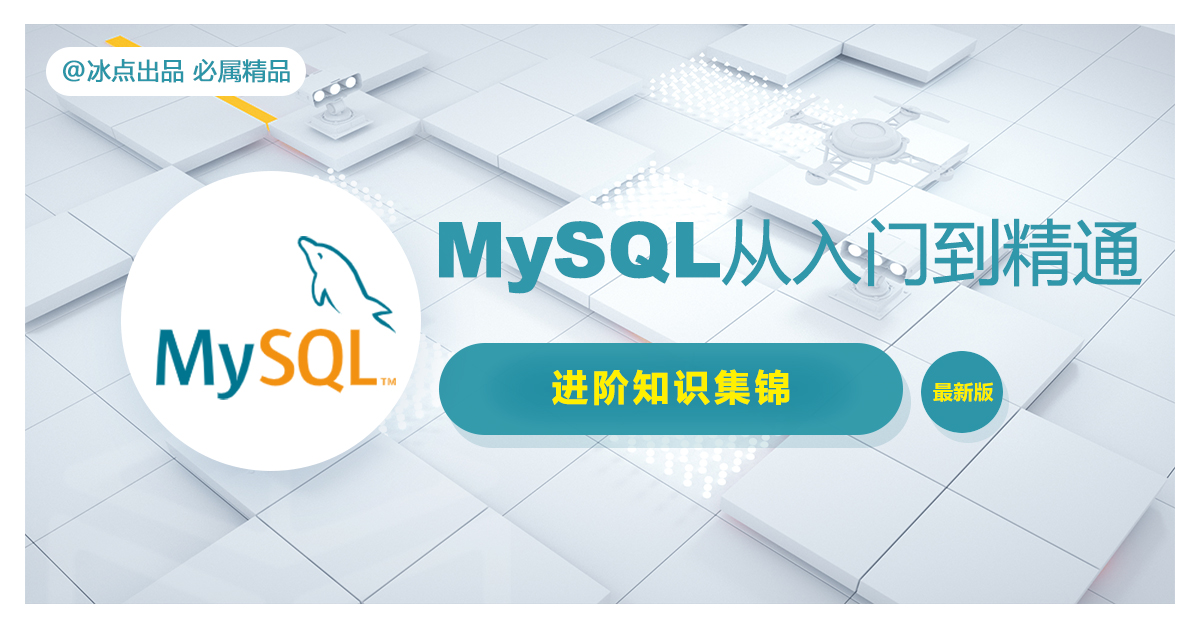 MySQL从入门到精通【进阶篇】20个SQL优化定律+10条DBA经验