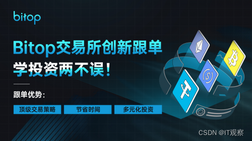 Bitop交易所推出创新跟单功能，投资者学习交易两不误