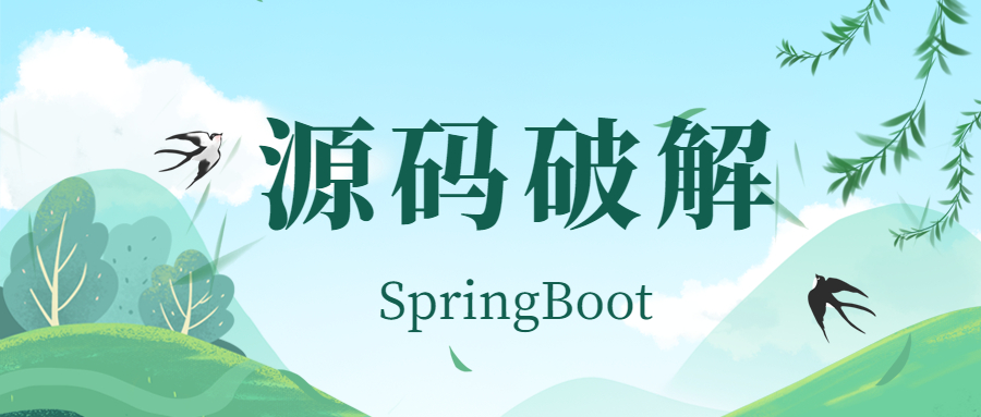SpringBoot源码分析之SpringApplication构造方法核心源码分析-开源基础软件社区