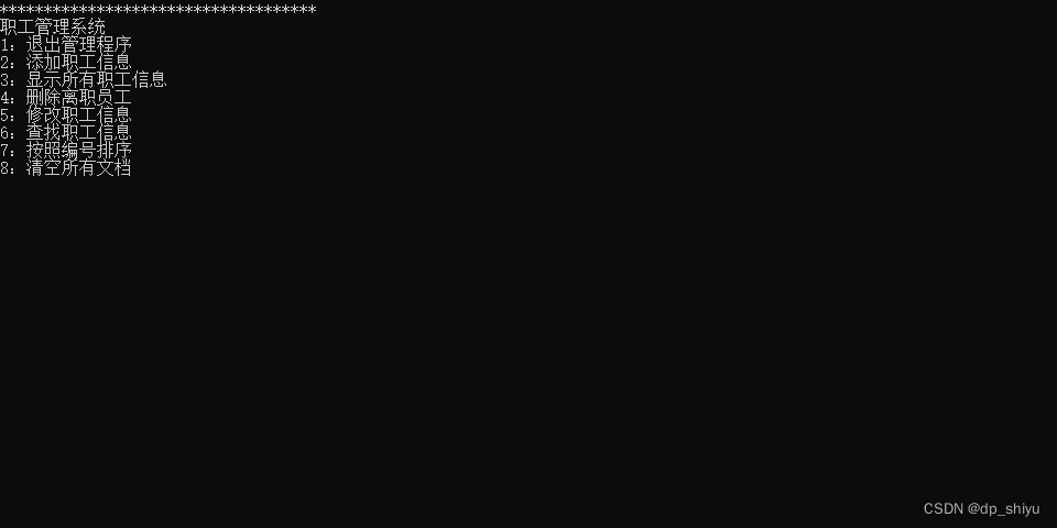 C++编程案例讲解-基于控制台的职工管理系统