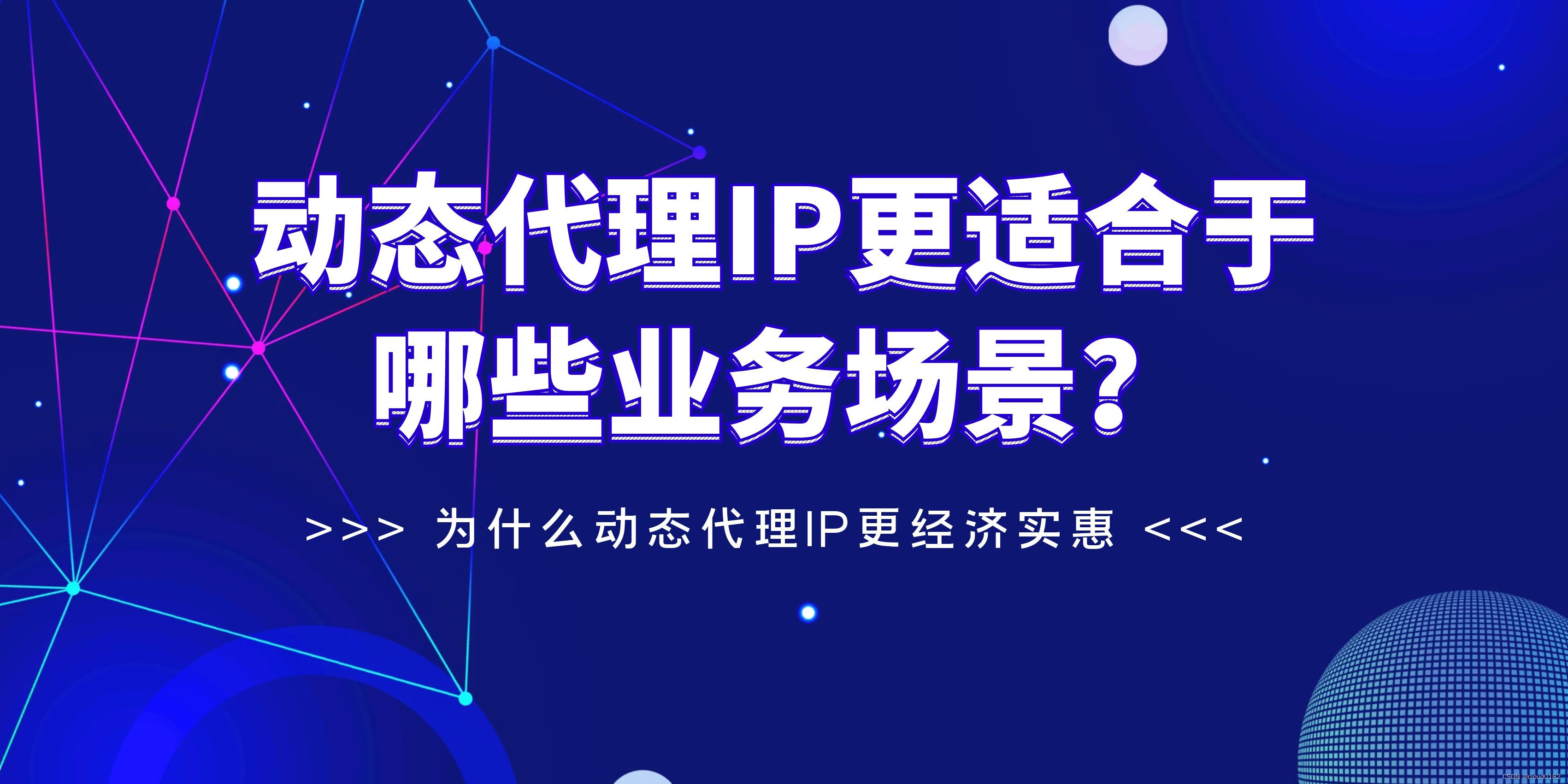 IPIDEA动态代理IP更适合于哪些业务场景？为什么动态代理IP更经济实惠？