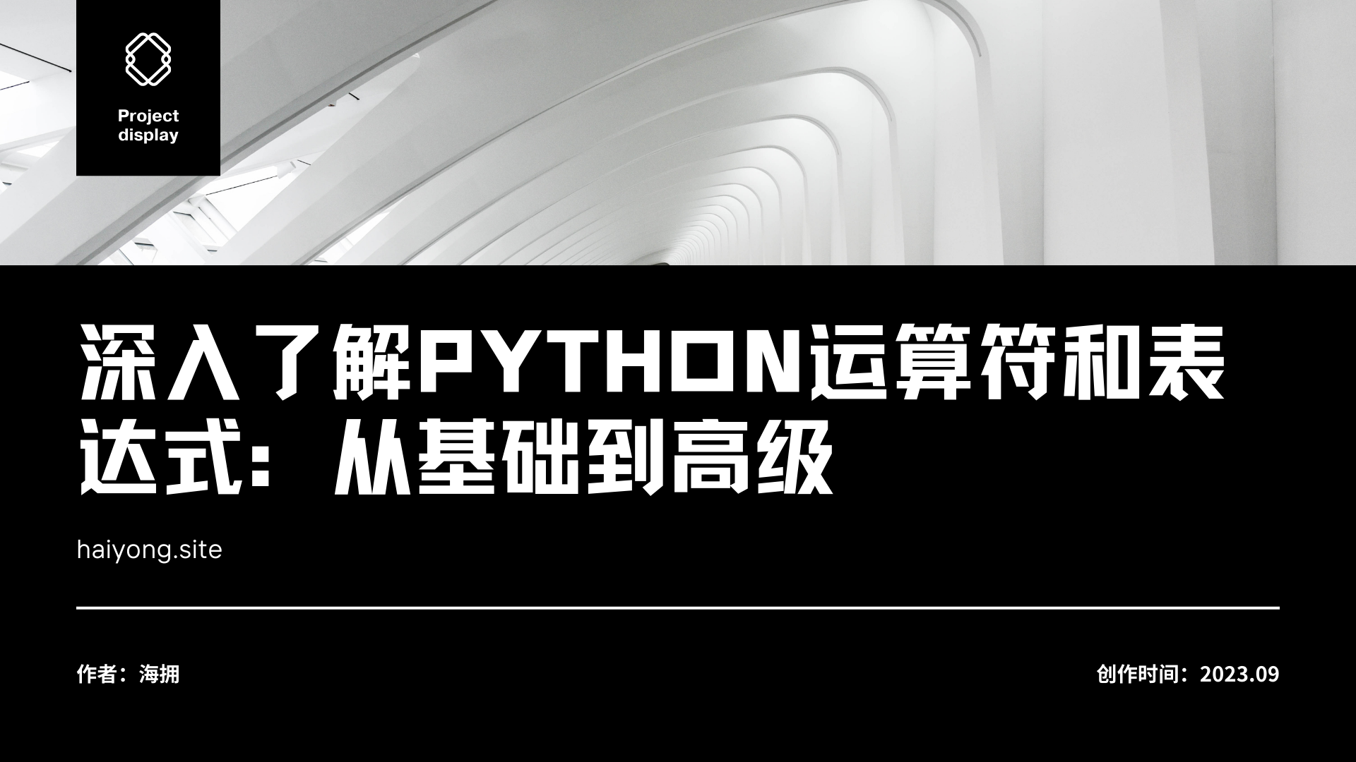 深入了解Python运算符和表达式：从基础到高级