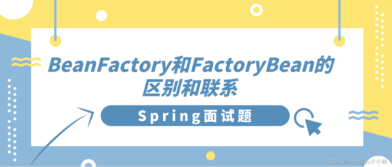 Spring面试题9：Spring的BeanFactory和FactoryBean的区别和联系