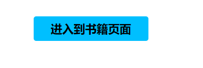 进入到书籍页面