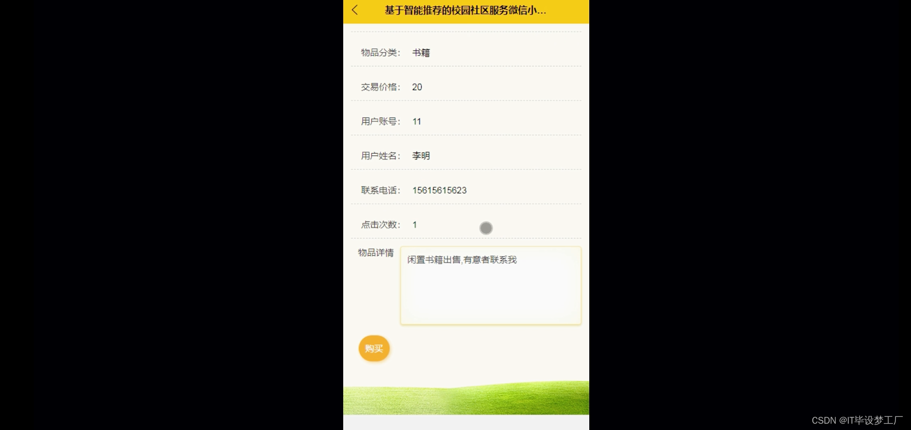 校园服务微信小程序/安卓APP-闲置物品信息