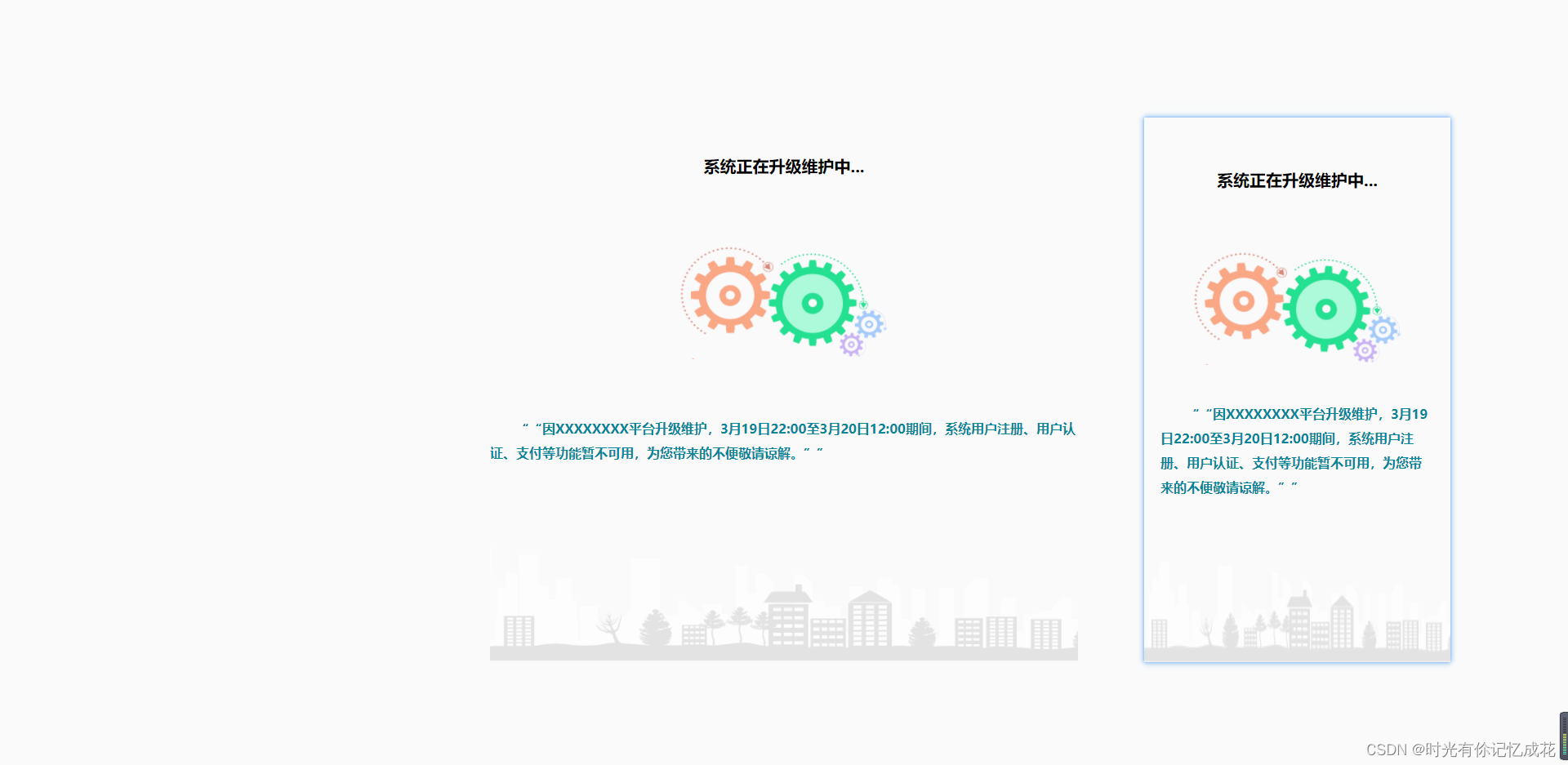 手机端升级维护页面 Csdn