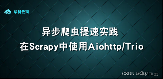 异步爬虫提速实践-在Scrapy中使用Aiohttp/Trio