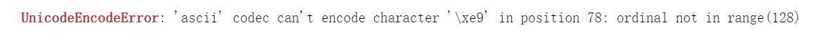 UnicodeDecodeError: ‘ascii‘ codec can‘t encode character ‘\xe9‘