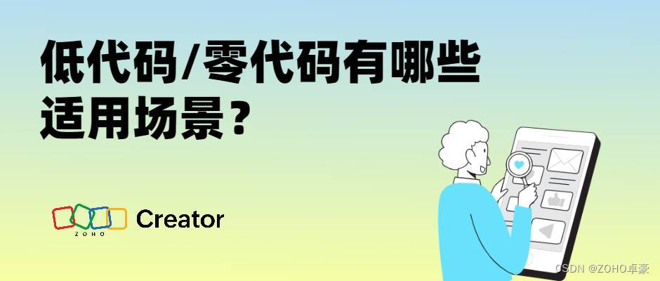 低代码零代码的适用场景与行业应用