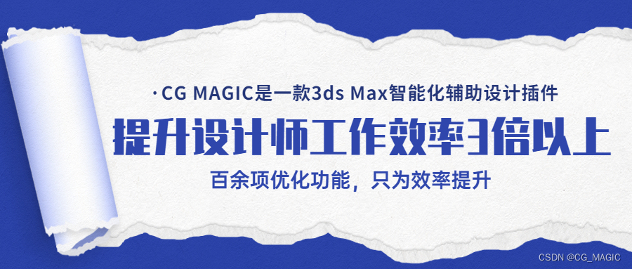 ​3ds Max插件CG MAGIC图形板块为您提升线条效率！