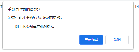 浏览器刷新和关闭时显示提示信息