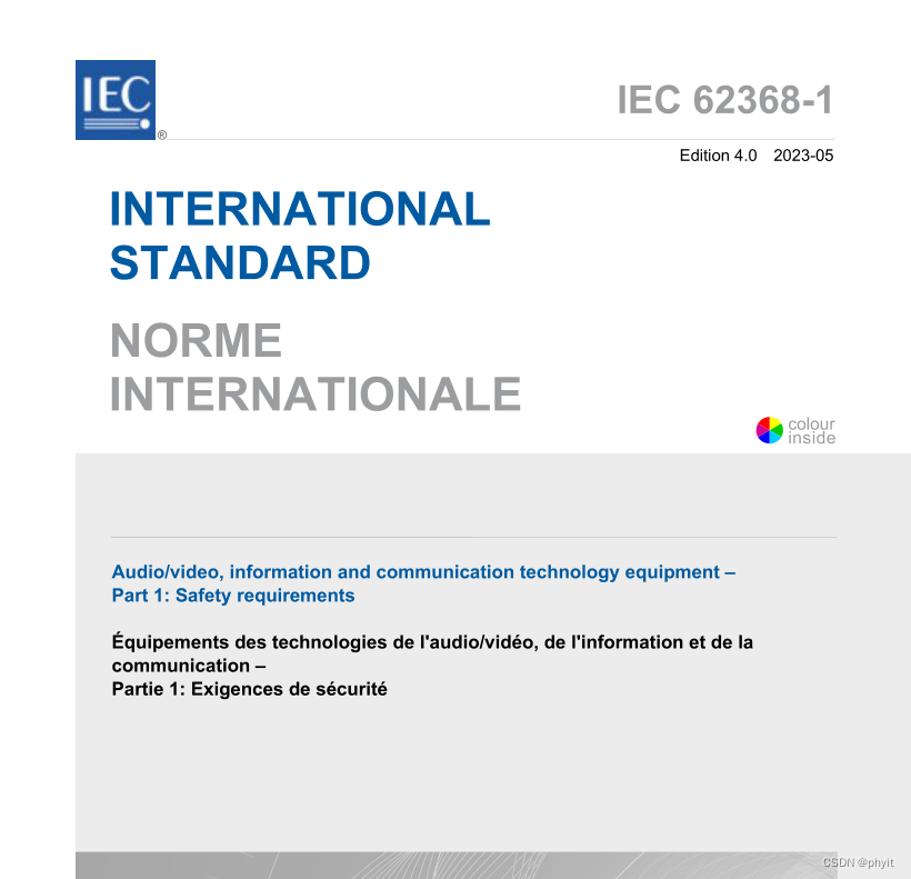 IEC 62368-1:2023(第4版)《音频视频、信息和通信设备 第1部分安全要求》标准发布，IEC 62368-1第四版标准更新与变化