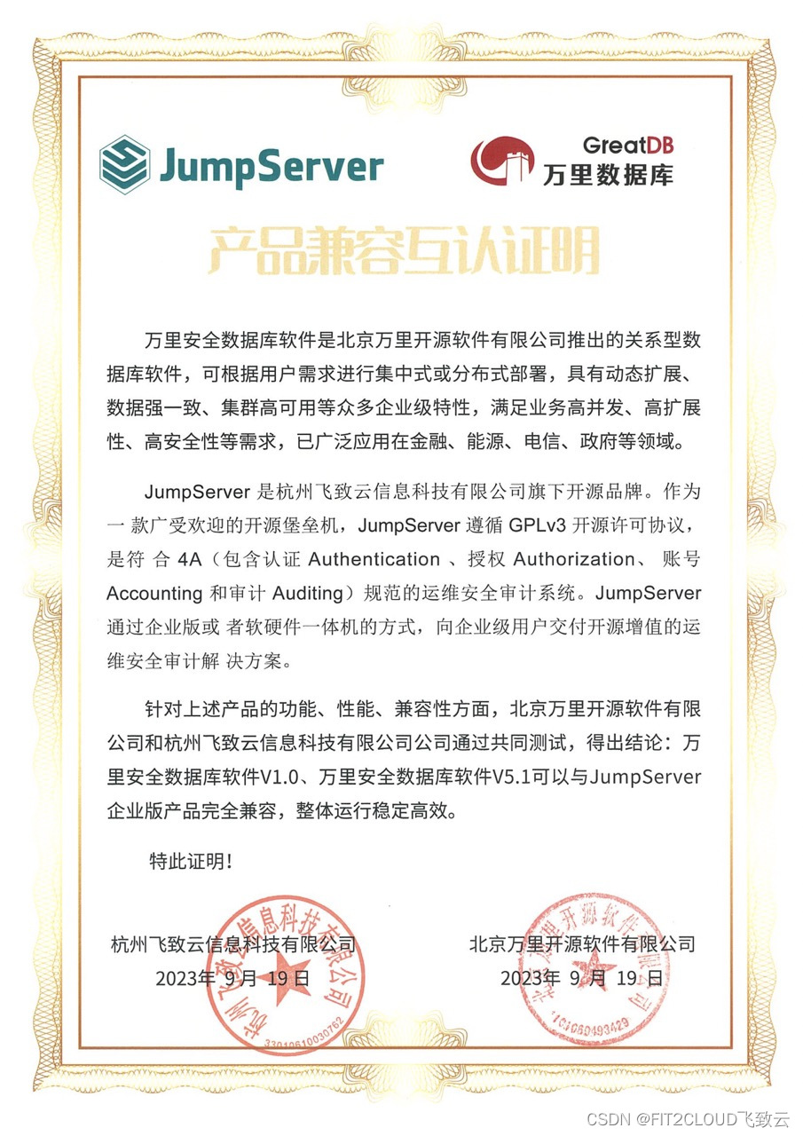 JumpServer开源堡垒机与万里安全数据库完成兼容性认证