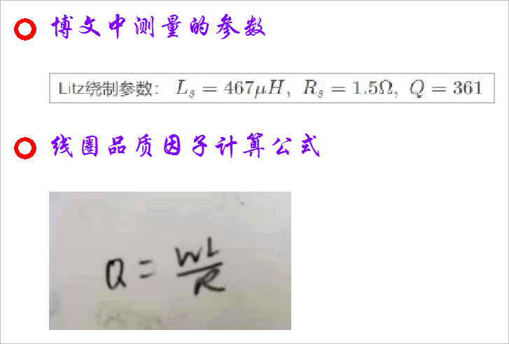 ▲ 图1.1.1 博文中的品质因子与线圈品质因子计算公式