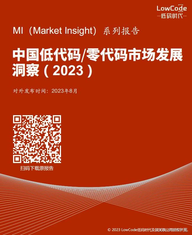 《Market Insight：中国低代码/零代码市场发展洞察 ( 2023 )》报告正式发布 | LowCode低码时代