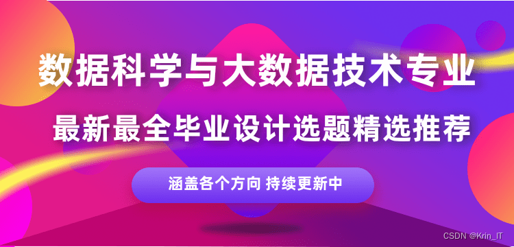 2024（20届）数据科学与大数据专业毕业设计选题合集