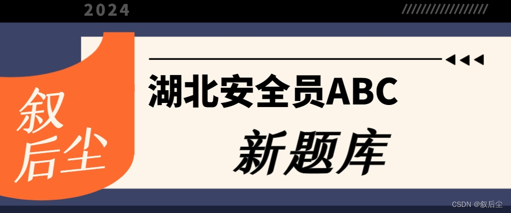 2024年湖北建筑安全员abc三类人员考试新题库考试题库