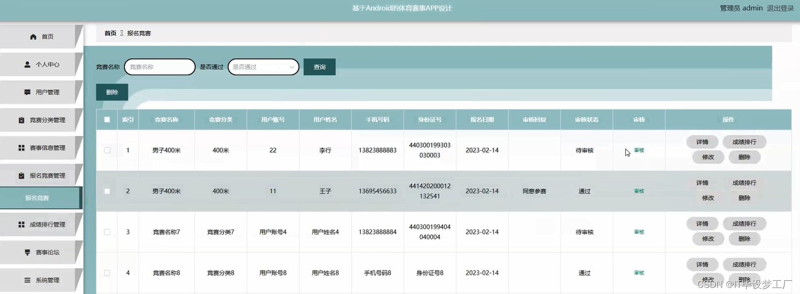 体育赛事微信小程序/安卓APP-报名竞赛管理