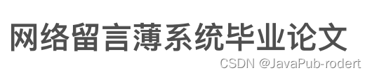 【案例2】网络留言薄系统