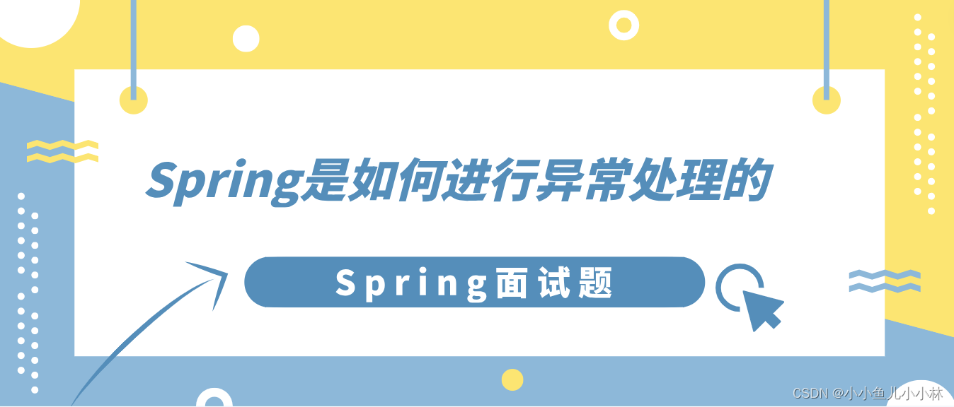 Spring面试题7：面试官：Spring是如何进行异常处理的呢？