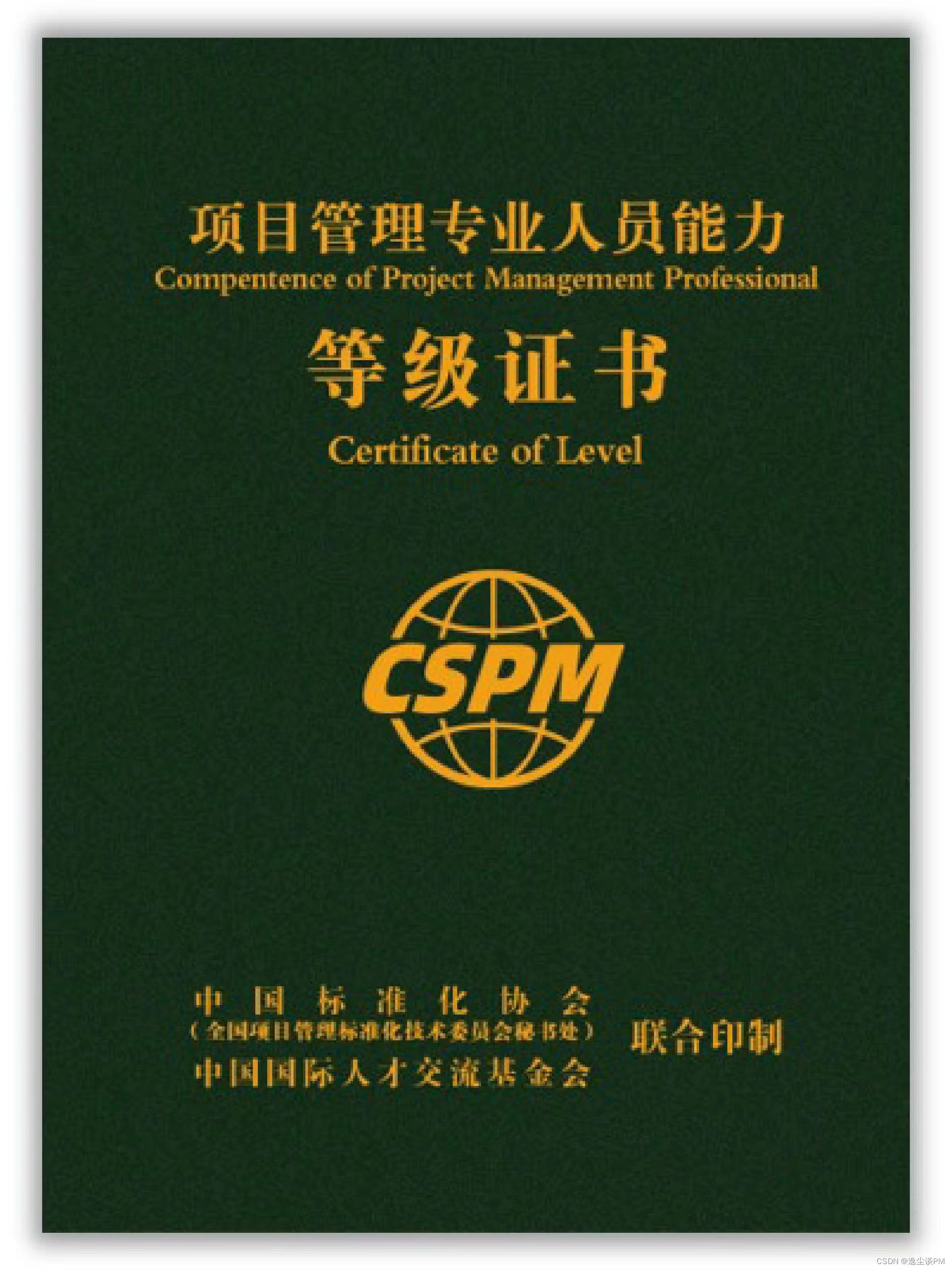为什么要提前报考CSPM项目管理专业人员能力评价