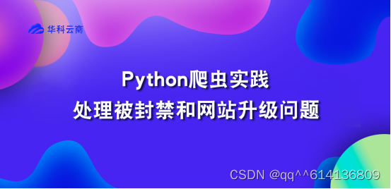 Python爬虫异常处理实践：处理被封禁和网站升级问题