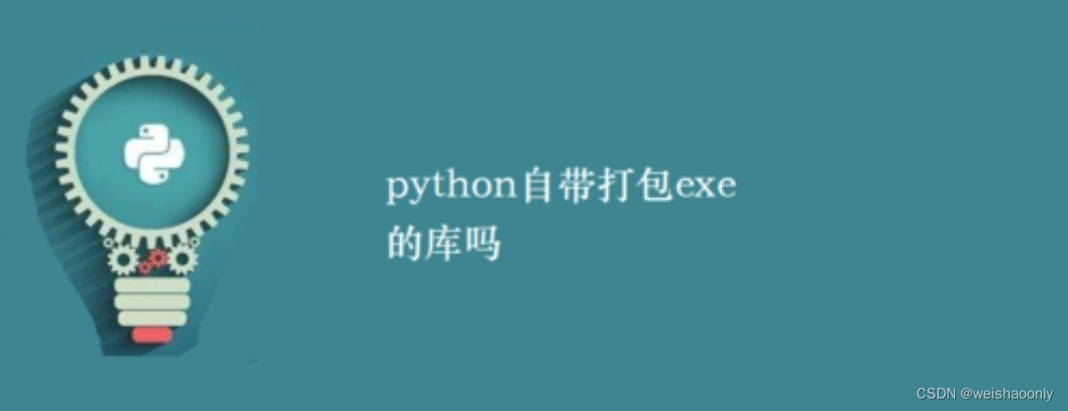 【Python 打包应用发布程序】零基础也能轻松掌握的学习路线与参考资料