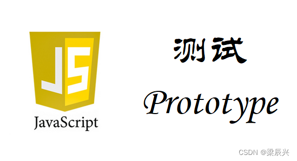 JavaScript 测试 Prototype