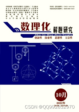 数理化解题研究杂志社数理化解题研究编辑部2022年第30期目录