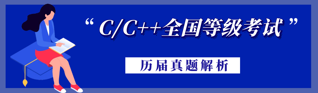 电子学会<span style='color:red;'>C</span>/<span style='color:red;'>C</span>++编程等级考试<span style='color:red;'>2020</span><span style='color:red;'>年</span><span style='color:red;'>12</span><span style='color:red;'>月</span>（三级）<span style='color:red;'>真</span><span style='color:red;'>题解</span><span style='color:red;'>析</span>