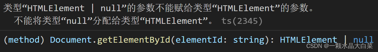 类型“HTMLELement nul1”的参数不能赋给类型“HTMLELement”的参数。不能将类型“nul1”分配给类型“HTMLELement”。