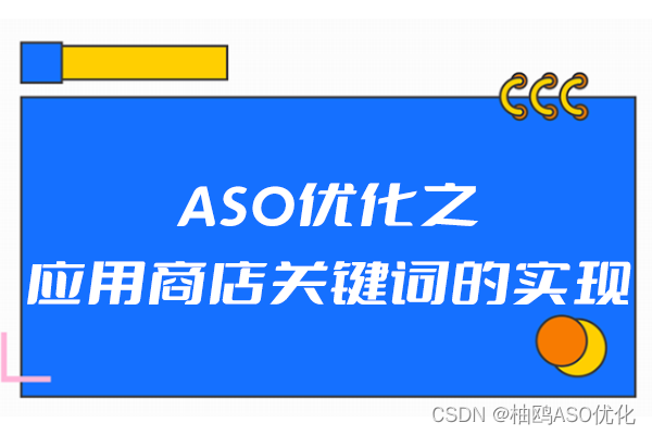 ASO优化之应用商店关键词的实现